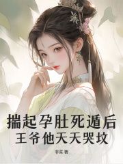 完结《揣起孕肚死遁后，王爷他天天哭坟》沈昭月齐铭小说全章节目录阅读