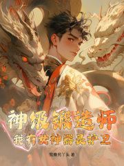 鸳鸯另丫头《神级锻造师：我有女神器灵护卫》在线阅读