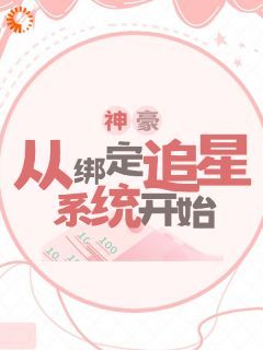 神豪：从绑定追星系统开始大结局免费阅读全文