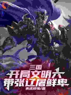 三国：开局文明六，带张辽屠鲜卑 第6章