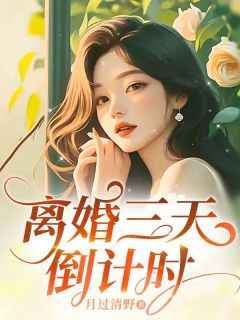 (无弹窗)小说离婚三天倒计时 作者月下青莲