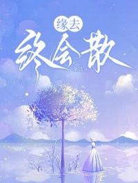 (完本)大结局小说《缘去终会散》在线阅读