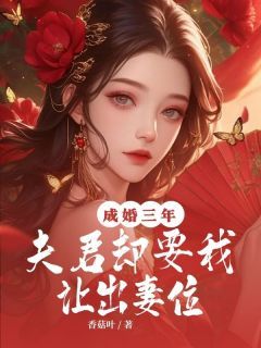 【完结版】《成婚三年，夫君却要我让出妻位主角秀娘容儿章节在线阅读