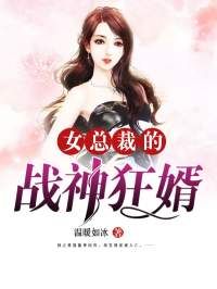 女总裁的战神狂婿by温暖如冰 楚风周悦免费阅读