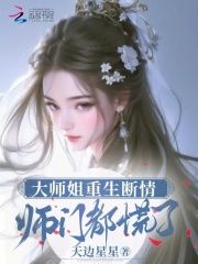 大师姐重生断情，师门都慌了全文试读 黎霜叶昭昭小说全本无弹窗