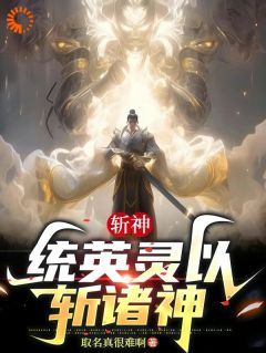 斩神：武神躯，统英灵以斩诸神小说无广告阅读