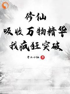 (完整版未删节)小说修仙：吸收万物精华，我疯狂突破 第1章