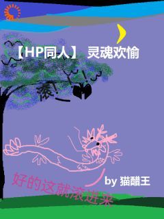 【完结版】《【HP同人】灵魂欢愉主角周迢斯内普章节在线阅读