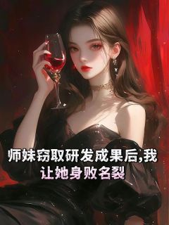 【新书】《师妹窃取研发成果后，我让她身败名裂》主角莫依云沈从风全文全章节小说阅读