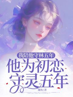 【完结版】《我陪他守林五年，他为初恋守灵五年主角何小棠谢青赵妍妍章节在线阅读