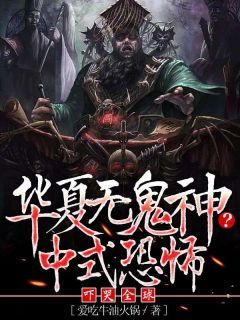 《华夏无鬼神？中式恐怖吓哭全球》by爱吃牛油火锅