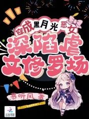 【完结版】《穿成黑月光恶女，深陷虐文修罗场主角江宁谢京晏章节在线阅读