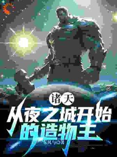 (新书)诸天：从夜之城开始的造物主全文阅读