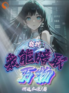 (完本)大结局小说《斩神：我能暗取万物》在线阅读