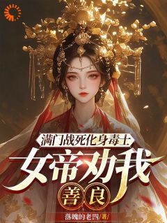 落魄的老四《满门战死化身毒士：女帝劝我善良》在线阅读