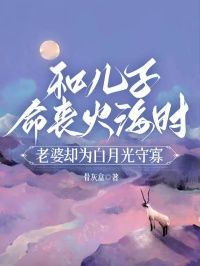 (爆款)小说骨灰盒全文阅读《和儿子命丧火海时，老婆却为白月光守寡》在线阅读