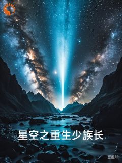 (独家)星空之重生少族长小说第5章