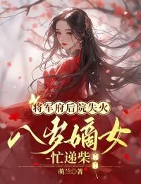 【新书】《将军府邸后院失火，八岁嫡女忙递柴》主角陆知鸢谢昭云全文全章节小说阅读