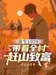 甘蔗奶爸新书重生1979，带着全村赶山致富在线阅读