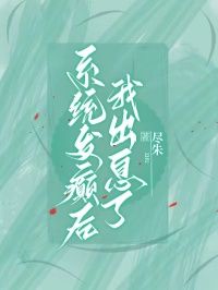 【抖音】系统发癫后，我出息了全文阅读