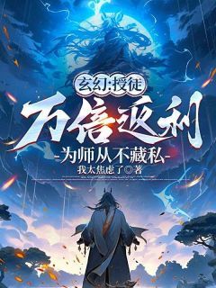 (精品)玄幻：授徒万倍返利，为师从不藏私小说  第12章