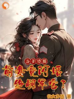 离婚后，前夫哥苦等我回头无弹窗在线阅读