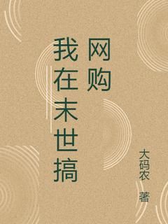 最新小说《我在末世搞网购》大结局阅读