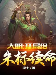 (无弹窗)大明：开局给朱标续命小说