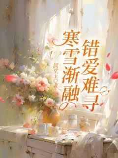 【新书】《寒雪渐融，错爱难寻》主角舒清夏谢文允全文全章节小说阅读