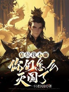 一只老沉沦写的小说《叶羽被弟弟陷害修炼魔功》叶羽叶清婉全文阅读