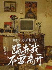 相爱八零，院长妻子跪求我不要离开by云海 第四章