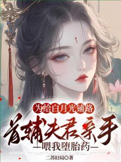 【完结版】《为给白月光铺路，首辅夫君亲手喂我堕胎药主角宋玹秦耀阳崔漪章节在线阅读