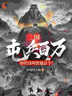 三国：被诸侯邀请出山？通通拦住！by多喝热水啊 陆川曹操免费阅读