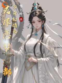 灵犀恋梦：都市奇幻情长小说