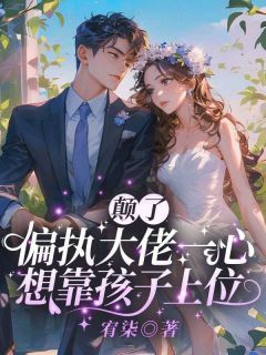 完结《前夫哥太痴情，抢夺二婚新郎席位》苏墨菀温珩小说全章节目录阅读