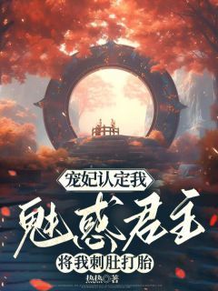 宠妃认定我魅惑君主，将我刺肚打胎  第1章 跪下！