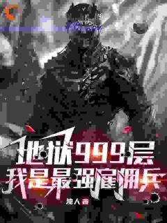 地狱999层：我是最强雇佣兵小说最新章完整版在线阅读