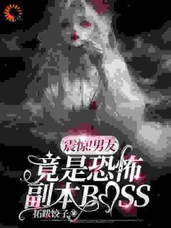 【新书】《震惊！男友竟是恐怖副本BOSS》主角沈嘉禾林远舟全文全章节小说阅读