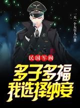 【新书】《民国军阀：多子多福，我选择纳妾》主角卢嘉卢咏祥全文全章节小说阅读