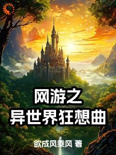 小说网游之异世界狂想曲在线阅读