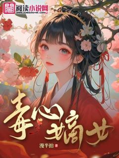 【抖音】毒心嫡女全文阅读