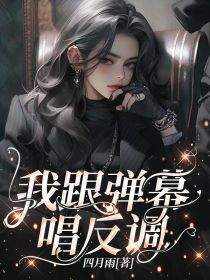 (无弹窗)我跟弹幕唱反调小说