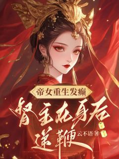 (新书)帝女重生发癫，督主在身后递鞭全文阅读