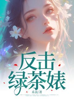 【抖音】反击绿茶婊！全文阅读