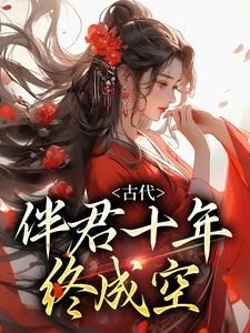 为婢无弹窗在线阅读 第3章