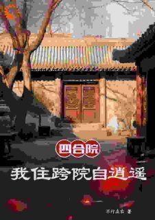 不行左右小说四合院，我住跨院自逍遥第2章