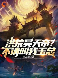 小说吾乃创世神，打造至高天庭完整版在线阅读