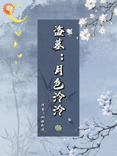 虞音吴邪 第7章