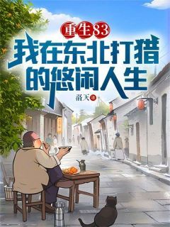 (独家)重生83：我在东北打猎的悠闲人生小说