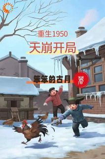 无广告小说重生1950：天崩开局 云逸易忠海在线阅读